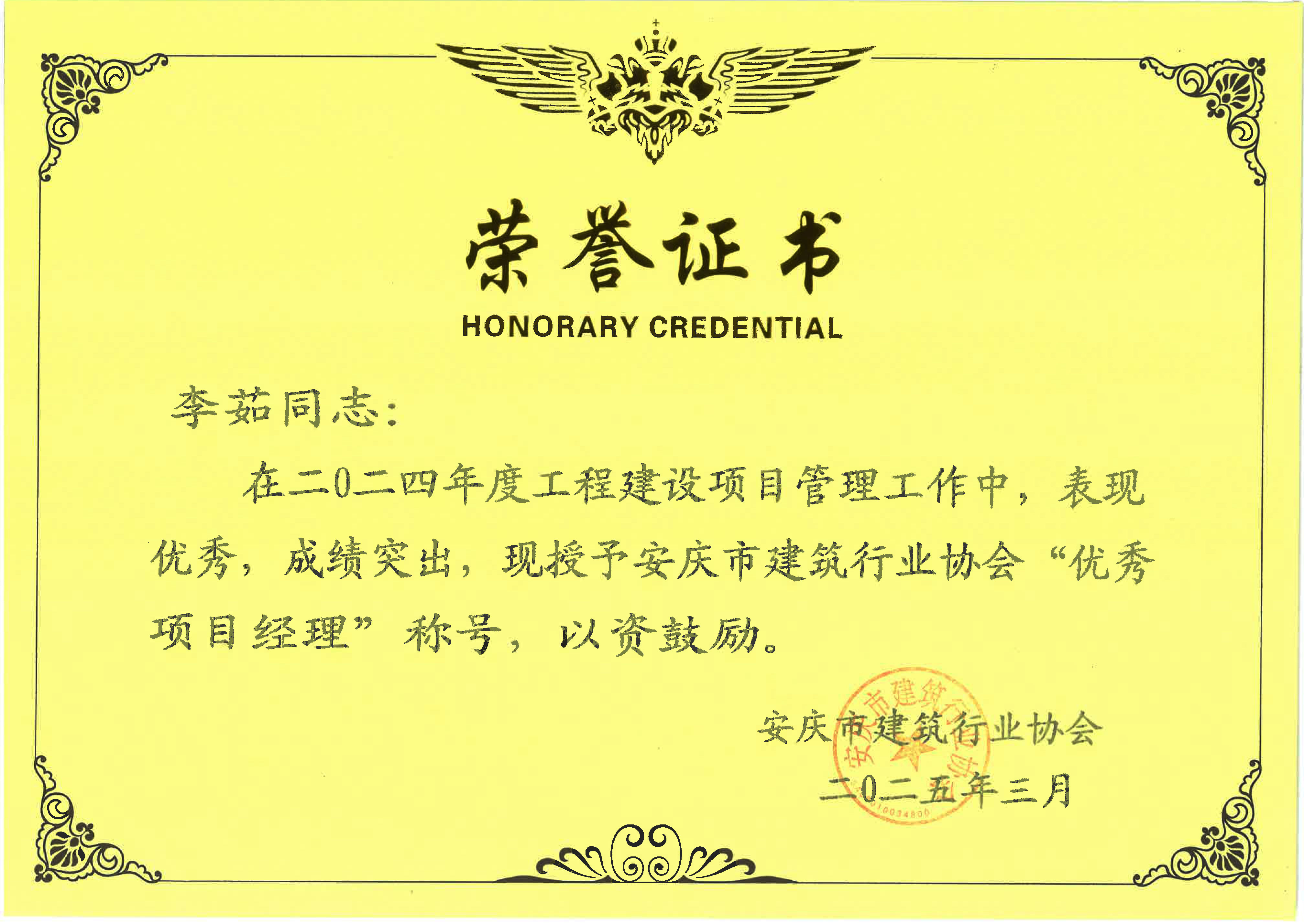 李茹優(yōu)秀項目經(jīng)理.jpg