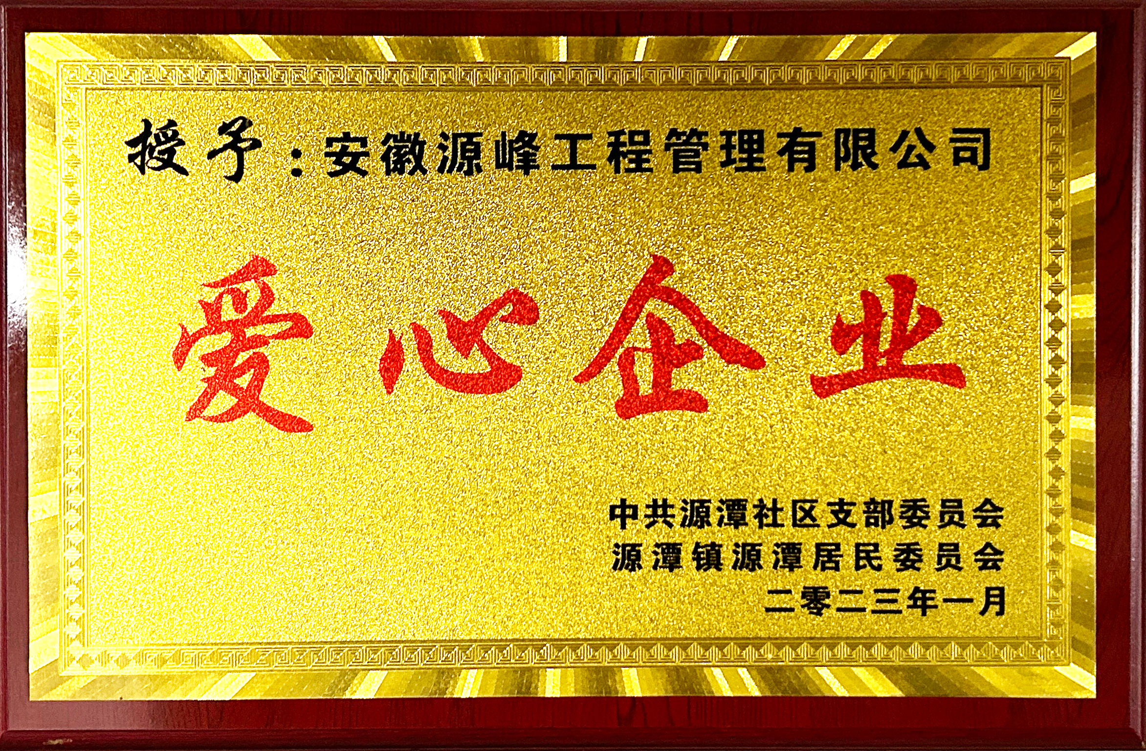 源潭鎮(zhèn)源潭居委會頒發(fā)愛心企業(yè).jpg