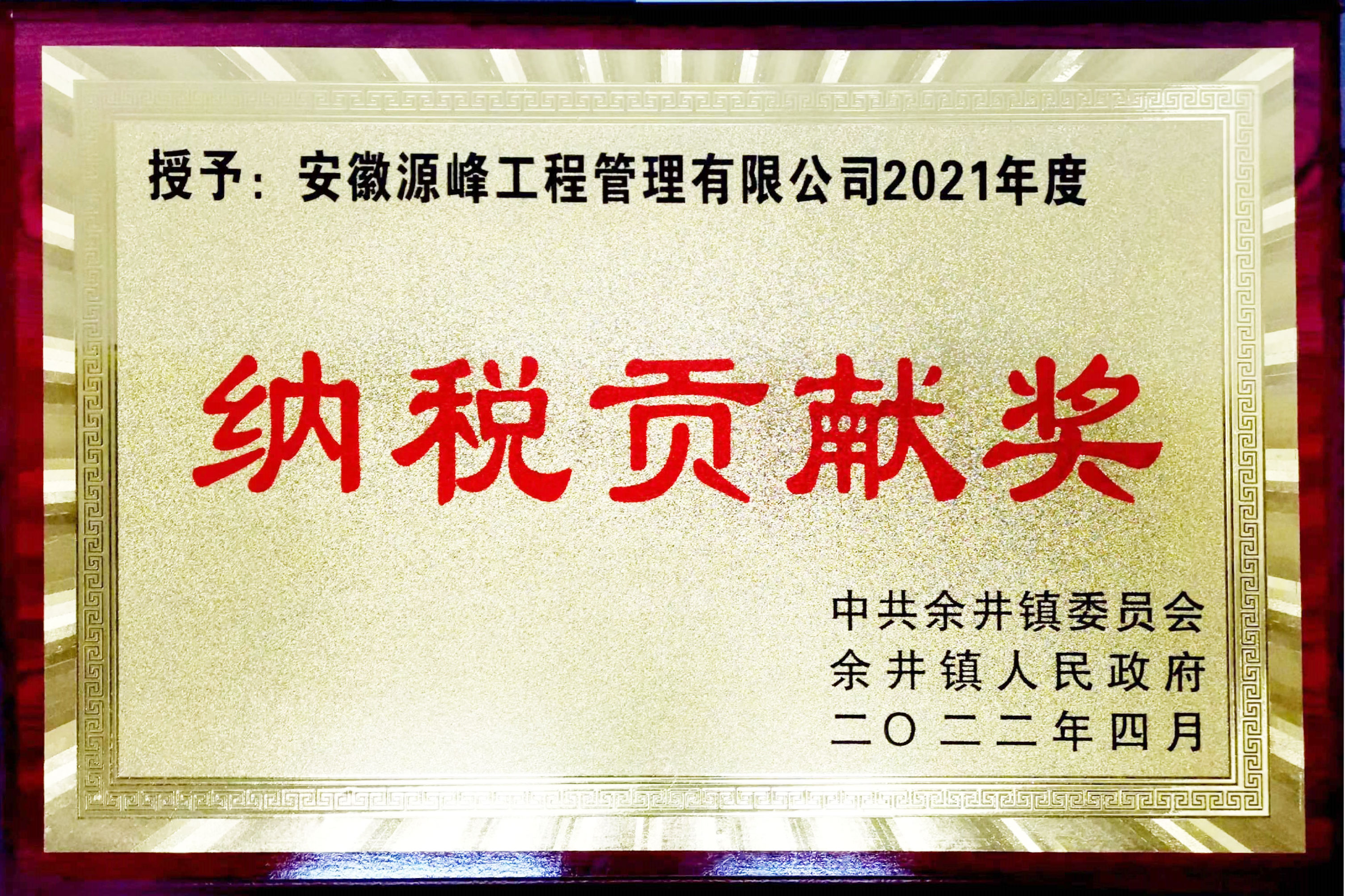 21年度納稅貢獻(xiàn)獎(jiǎng).jpg