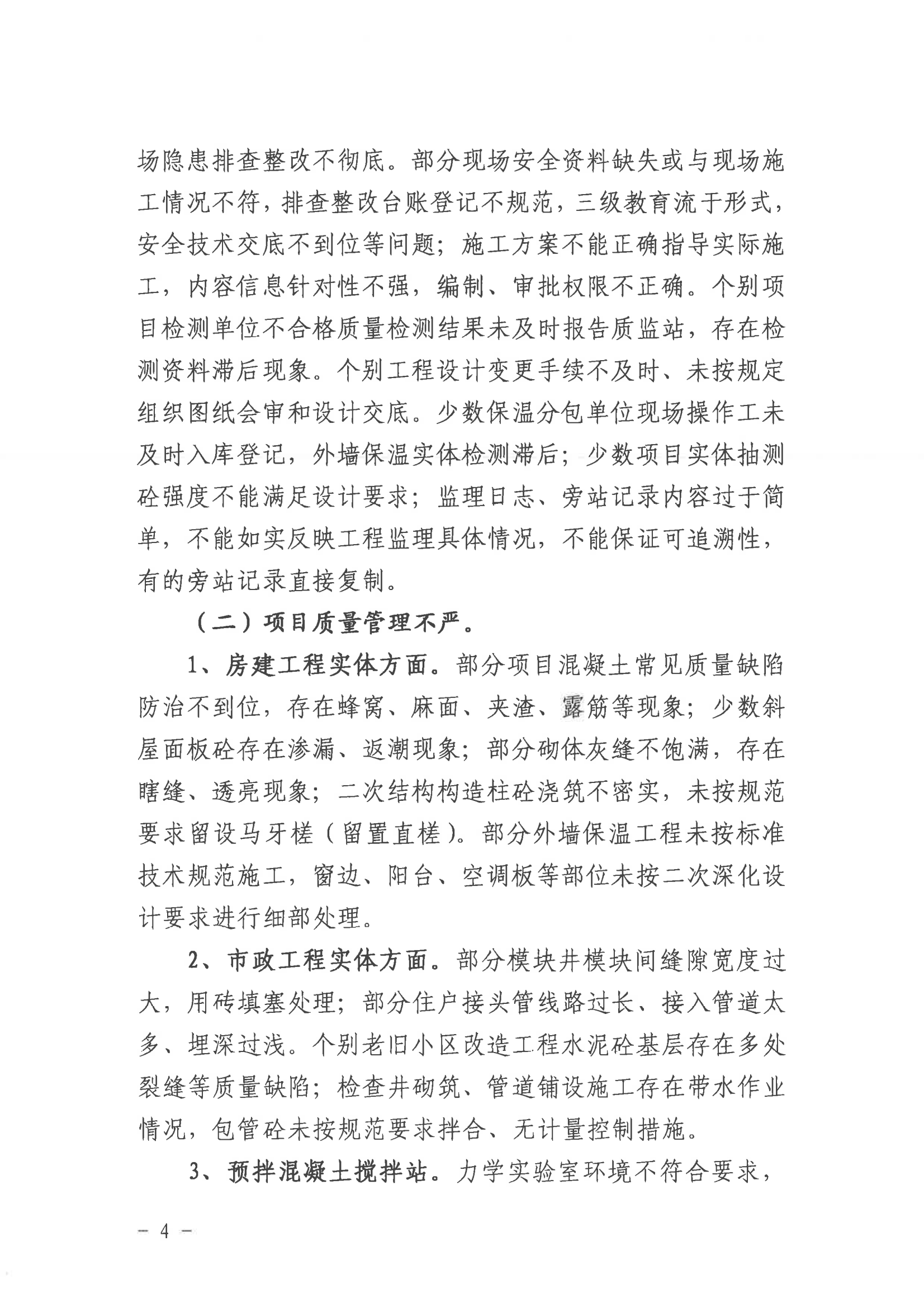 潛山市2022年度建設(shè)工程質(zhì)量安全第二季度檢查和房屋市政工程安全生產(chǎn)專項(xiàng)治理情況通報(bào)_03.png