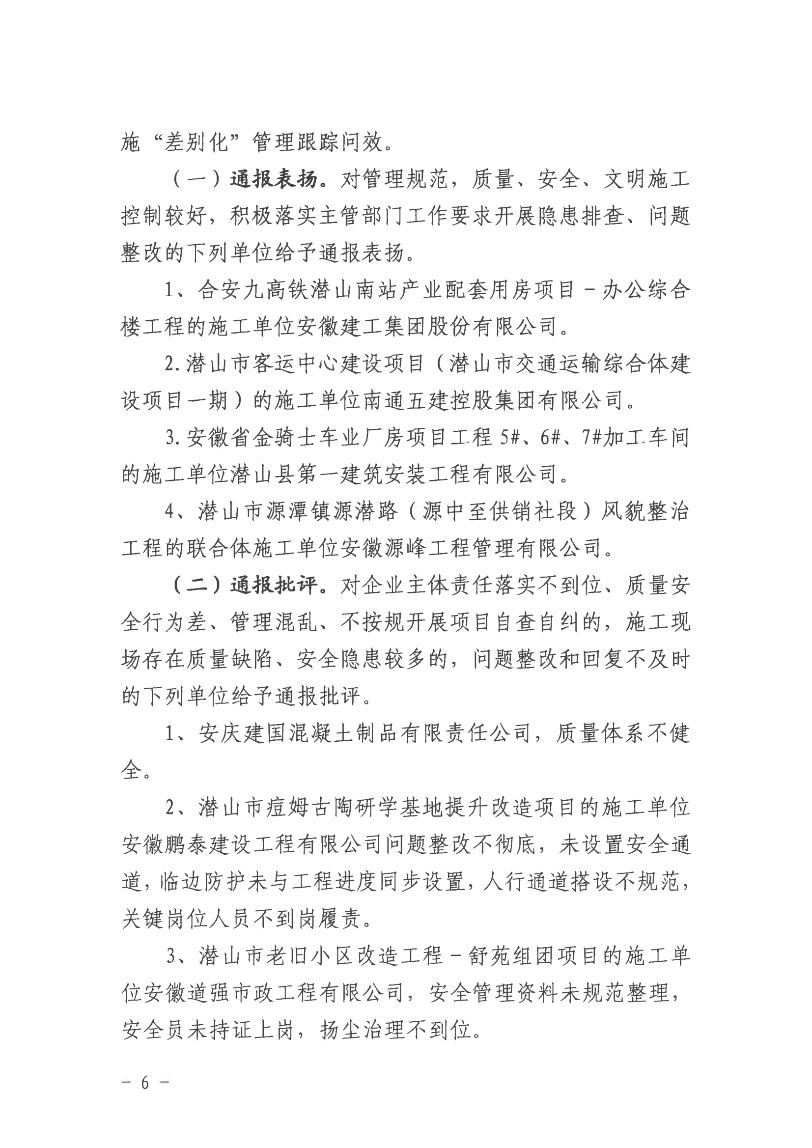 潛山市2022年度建設(shè)工程質(zhì)量安全第二季度檢查和房屋市政工程安全生產(chǎn)專項(xiàng)治理情況通報(bào)_05.png