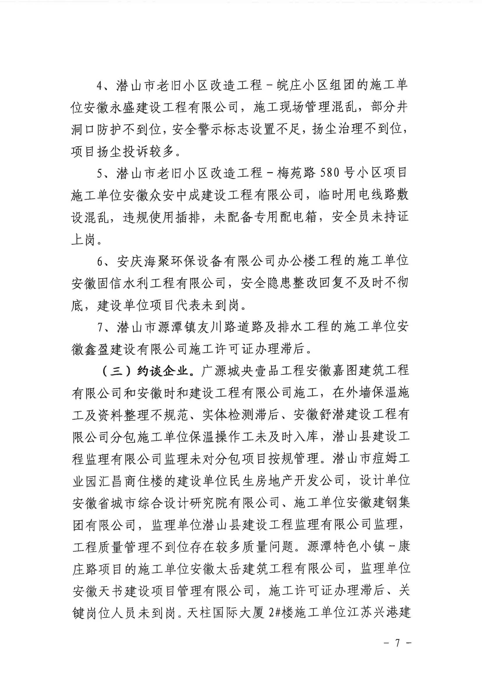 潛山市2022年度建設(shè)工程質(zhì)量安全第二季度檢查和房屋市政工程安全生產(chǎn)專項(xiàng)治理情況通報(bào)_06.png