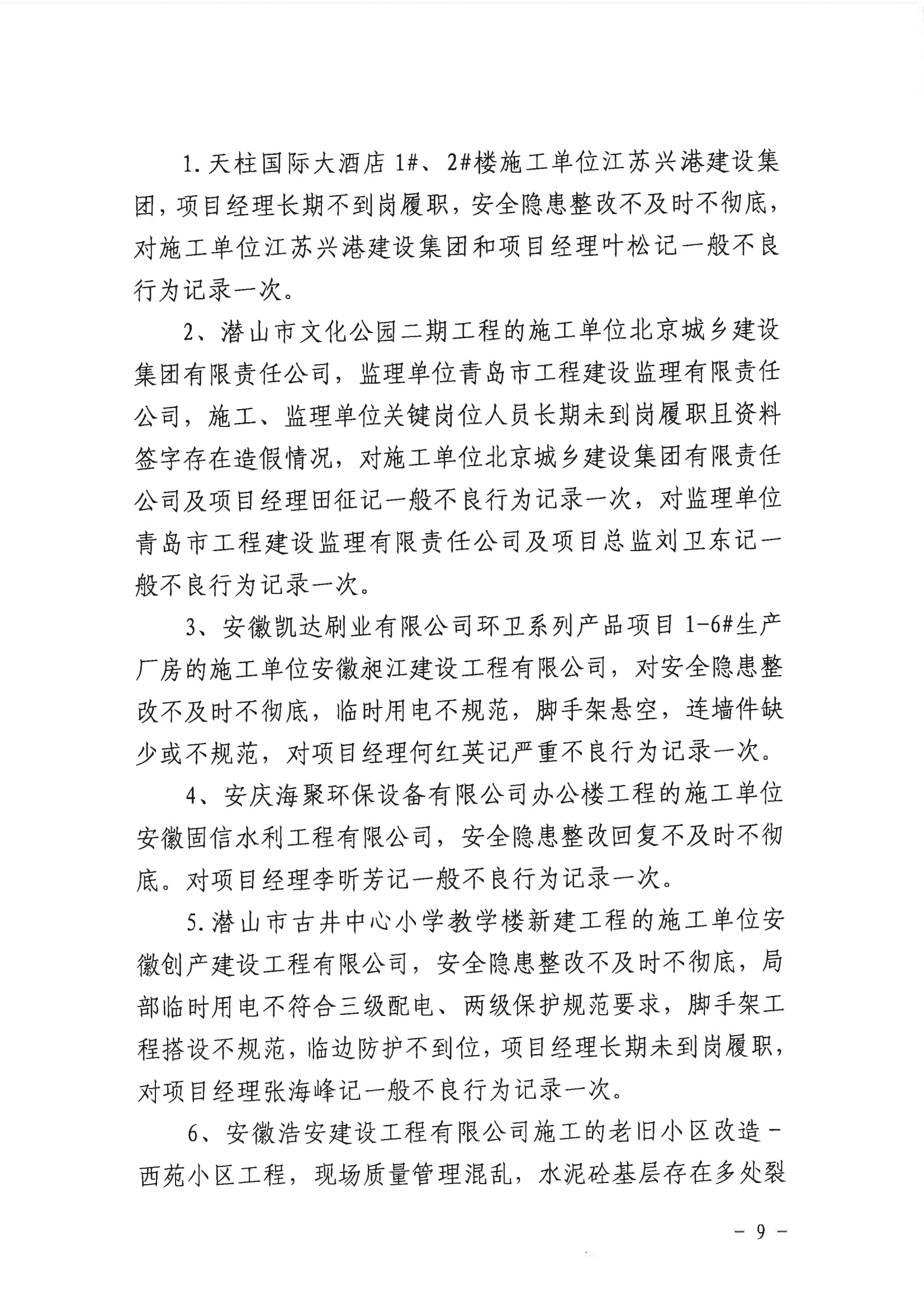 潛山市2022年度建設(shè)工程質(zhì)量安全第二季度檢查和房屋市政工程安全生產(chǎn)專項(xiàng)治理情況通報(bào)_08.png