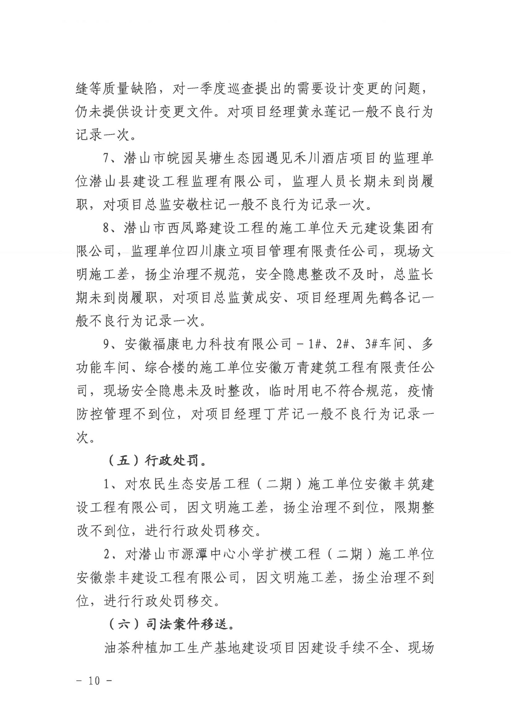 潛山市2022年度建設(shè)工程質(zhì)量安全第二季度檢查和房屋市政工程安全生產(chǎn)專項(xiàng)治理情況通報(bào)_09.png